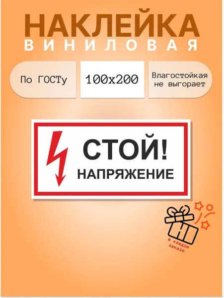 Наклейка "Стой, напряжение" - 100х200 мм