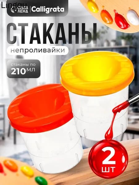 Стакан для рисования 210 мл, 2 шт.