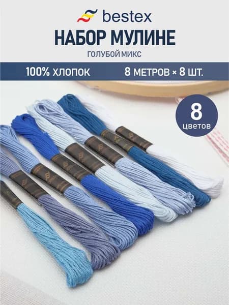 Нитки мулине Bestex 8 шт*8 м, нитки для вышивания, мулине хлопок, голубой микс (№5)