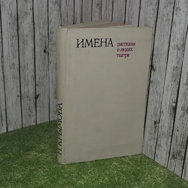 Имена. Рассказы о людях театра. Крымова Наталия Анатольевна
