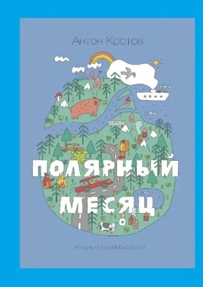 Полярный месяц | Кротов Антон Викторович | Электронная книга