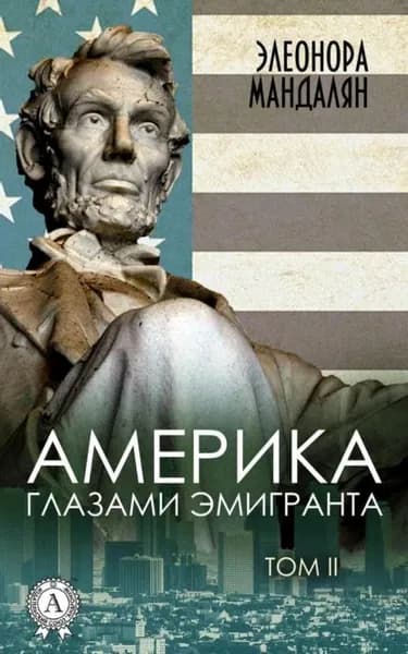 Америка глазами эмигранта. Том 2 | Мандалян Элеонора | Электронная книга