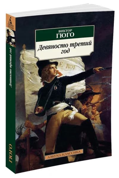 Девяносто третий год. Мягкая обл. | Гюго Виктор
