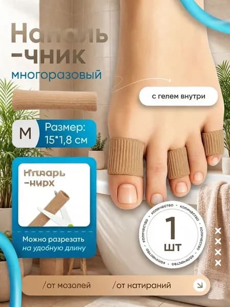 Силиконовые многоразовые напальчники от мозолей и натоптышей, трубки и колпачки для защиты пальцев стопы на ногах, размер M