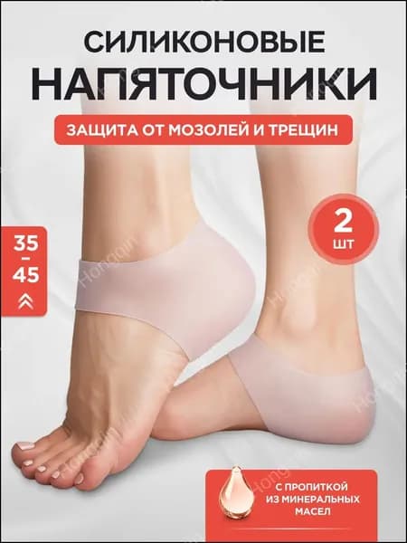 Силиконовые напяточники, педикюрные увлажняющие носочки для пяток от натирания, трещин, мозолей, натоптышей, ортопедические подпяточники для обуви / Белый - 2шт.