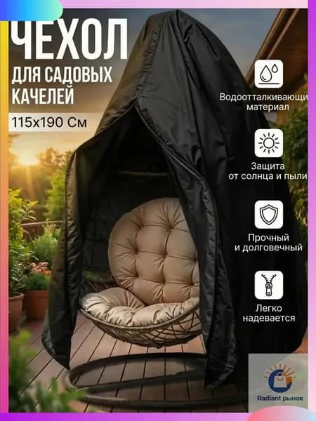 ГИФТИ Чехол для бескаркасной мебели,черный