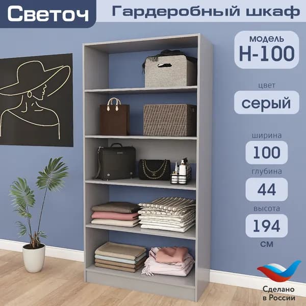 Гардеробный шкаф Светоч Н100, ЛДСП, 100х44х194, Серый