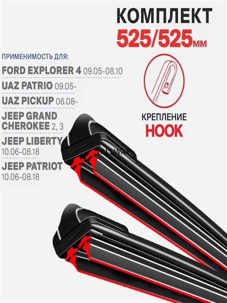 Щетка стеклоочистителя Бескаркасная, арт. на Jeep Grand Cherokee II WG WJ 09.00-12.04; Джип Гранд Чероки 2 2000 2001 2002 2003 2004, 52.5 см + 52.5 см