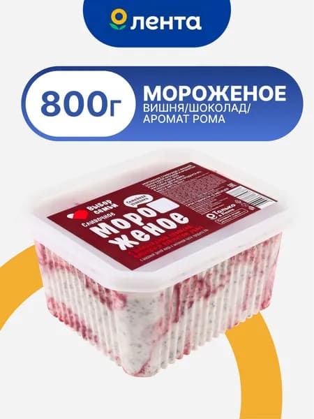 Мороженое ВЫБОР СЕМЬИ сливочное с вишней шоколадной крошкой и ароматом рома 8% БЗМЖ 800г