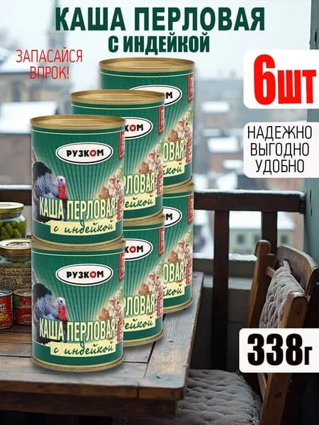 Каша перловая с индейкой 6 шт по 338 гр ГОСТ