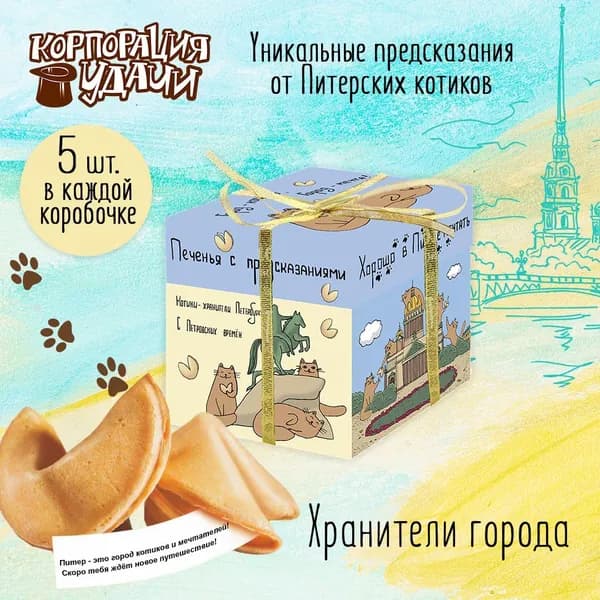 Печенье с предсказаниями "Хранители города" из коллекции "Питерские котики", 5 штук