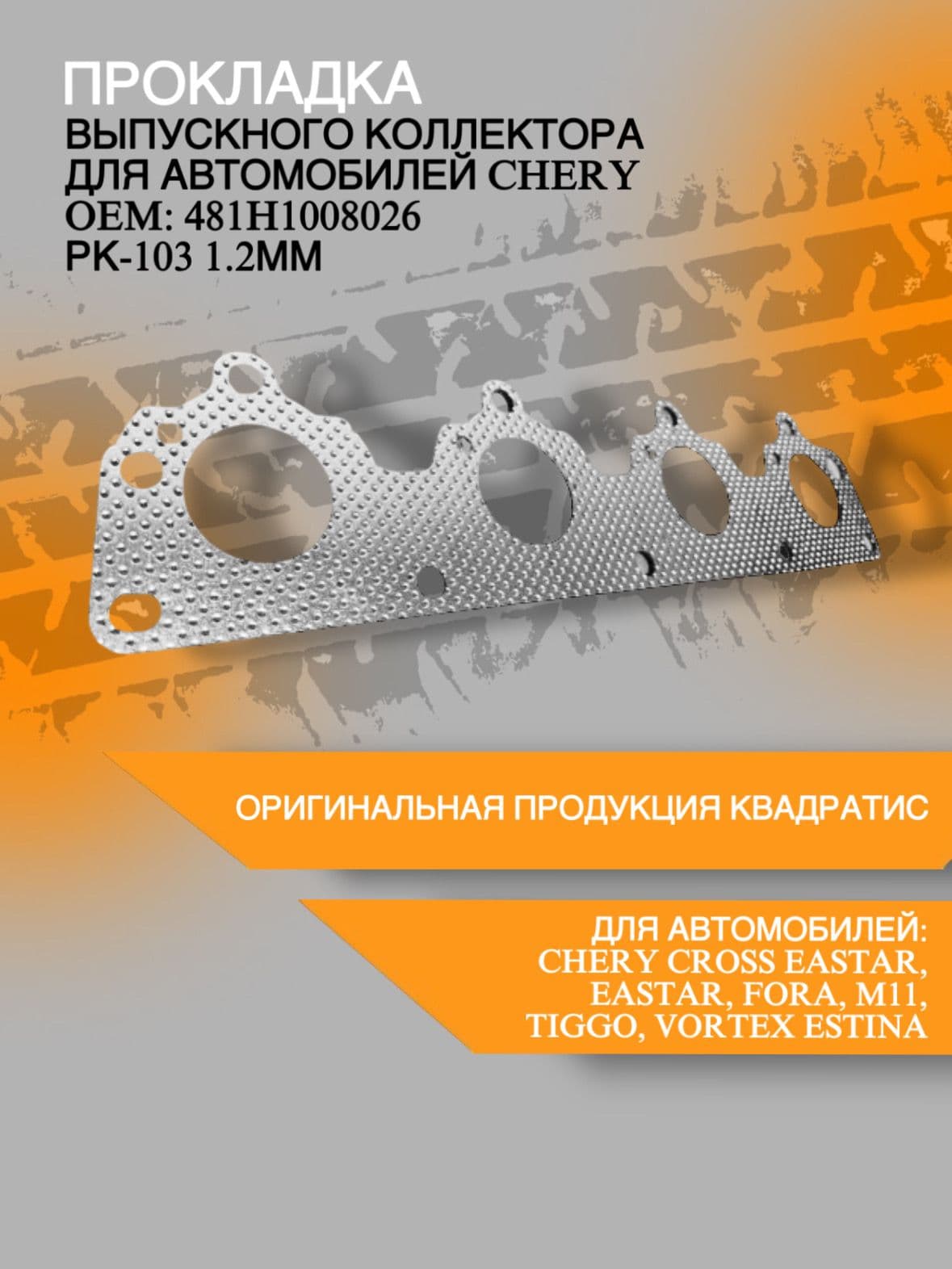 Прокладка выпускного коллектора для а/м Chery