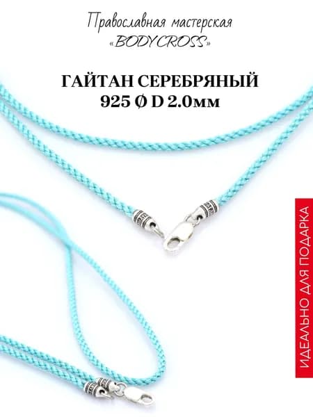 Шнурок для крестика на шею, гайтан с серебряным замком 925