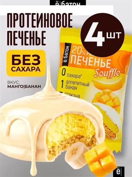 Протеиновое печенье ё/батон с белковым суфле 20% белка, манго-банан, 4 шт по 50 г