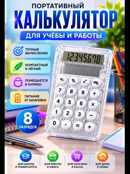 Калькулятор портативный