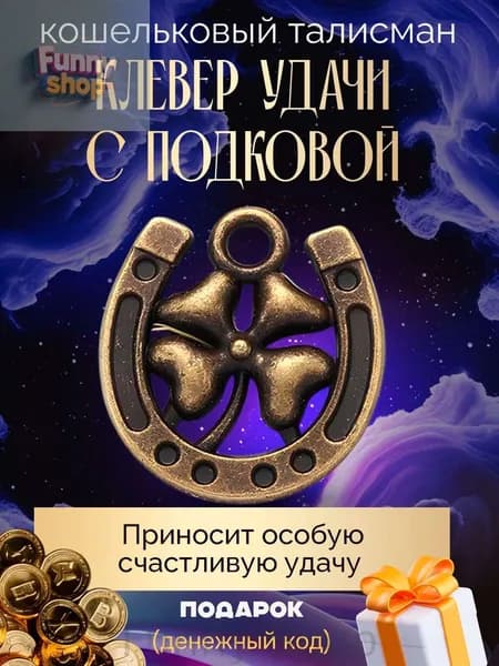 Кошельковый талисман Клевер с подковой, амулет на удачу и деньги, денежный оберег для привлечения богатства, сувенир