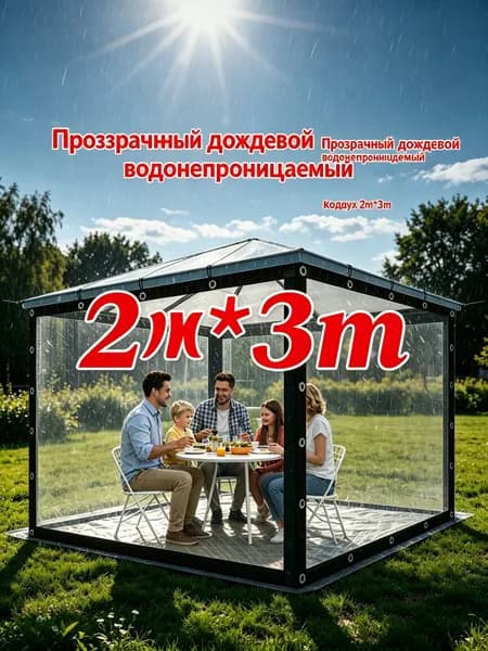 Прозрачный тент 2м 3м для беседки, легкий в монтаже и демонтаже