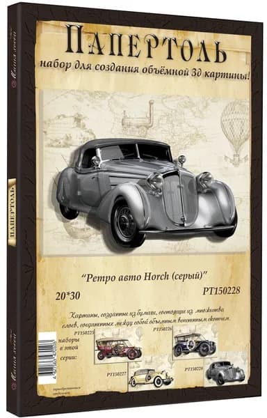 Папертоль "Ретро авто Horch (серый)" 20*30см.- РТ150228, Магия Хобби. Набор для творчества, создания объемных 3Д картин