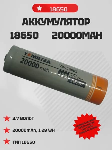 Аккумуляторная Батарея 18650 YEMSTZA, 20000 mAh, Li-ion