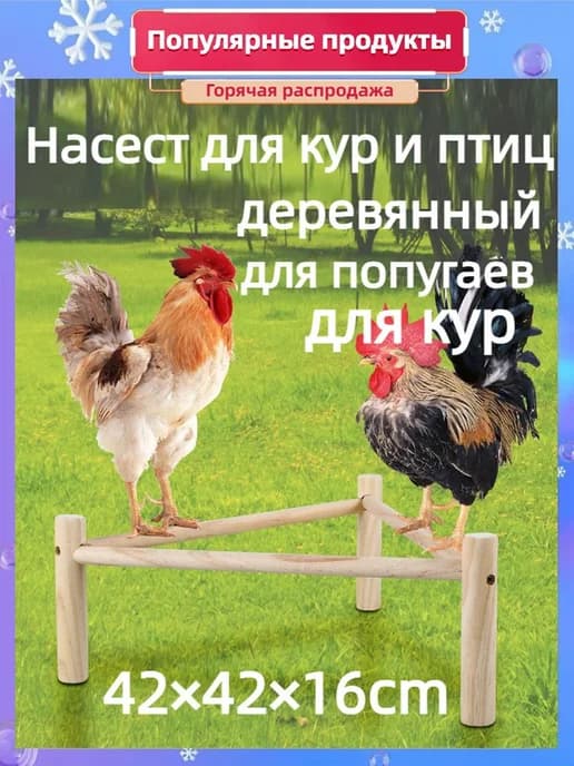Усиленный деревянный насест для кур 42 16 см для клетки и