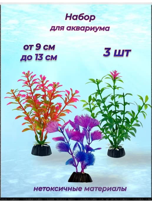 Искуственные растения для аквариума