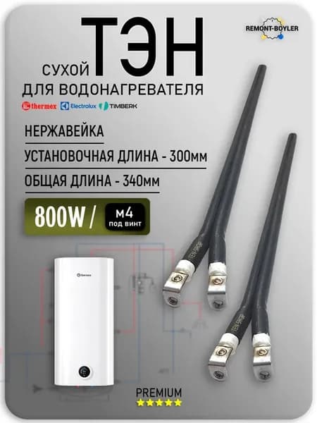 Сухой ТЭН 800W 220V L-300мм, под винт М4 2шт