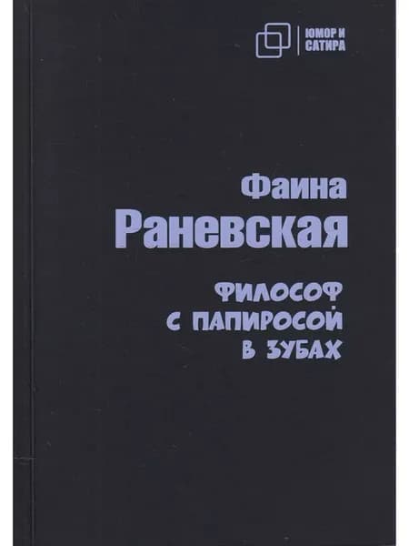 Философ с папиросой в зубах