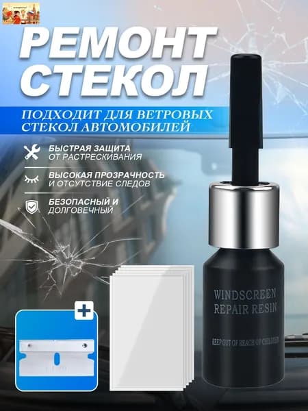 Набор для ремонта лобового стекла автомобиля, герметик автомобильный для машины, все для автомобиля, клей для лобового стекла автомобиля