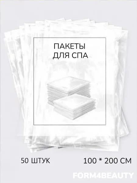 Пакеты для СПА процедур, 100*200см, 50 шт, мешки, пакеты для обертывания тела, двойные простыни одноразовые