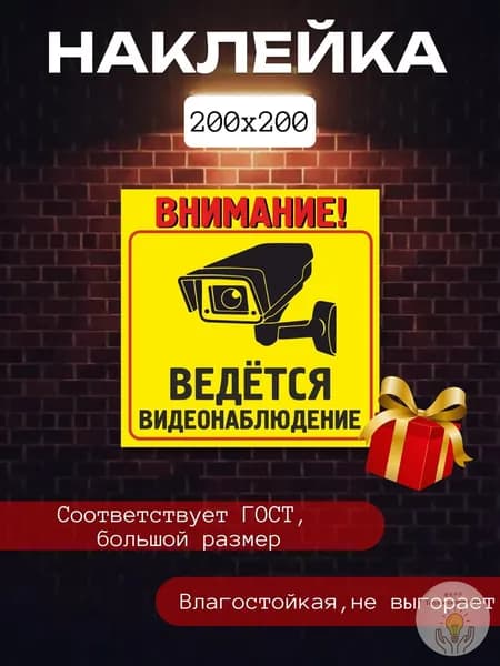 Наклейка Внимание! Ведется видеонаблюдение , 200 200 мм, жёлтая