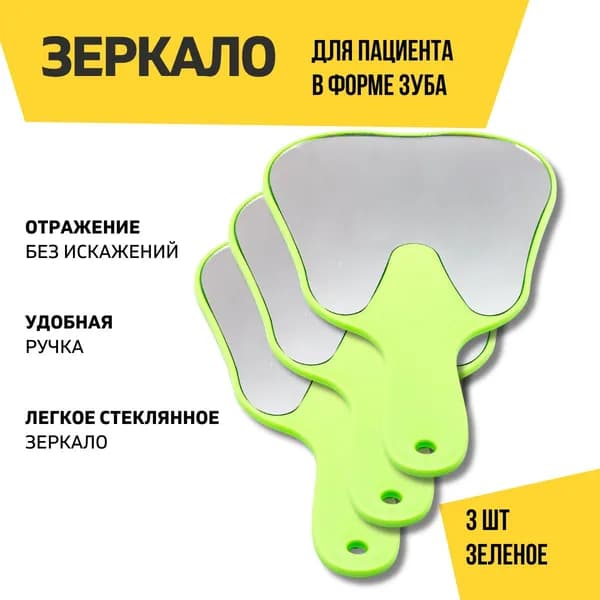 Зеркало стоматологическое для пациента в виде зуба, 3 штуки, зеленое