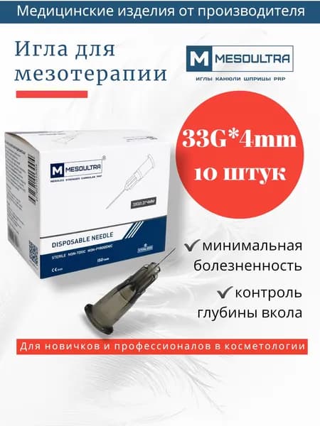 Игла для мезотерапии 33g*4мм 10 штук