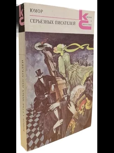 Юмор серьезных писателей