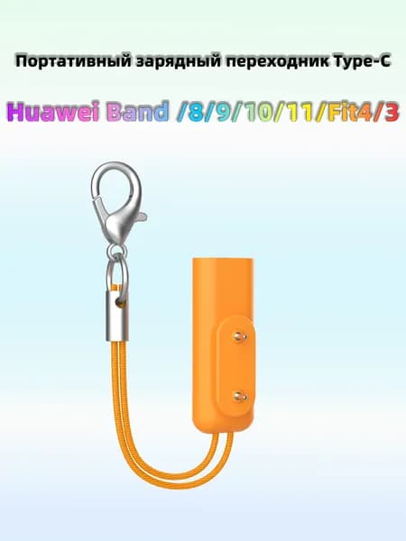 Мини-зарядка для браслетов Huawei с карабином, не нужен специальный кабель, Type-C универсальный, для Band 11/10/9/8 ,Fit3/4