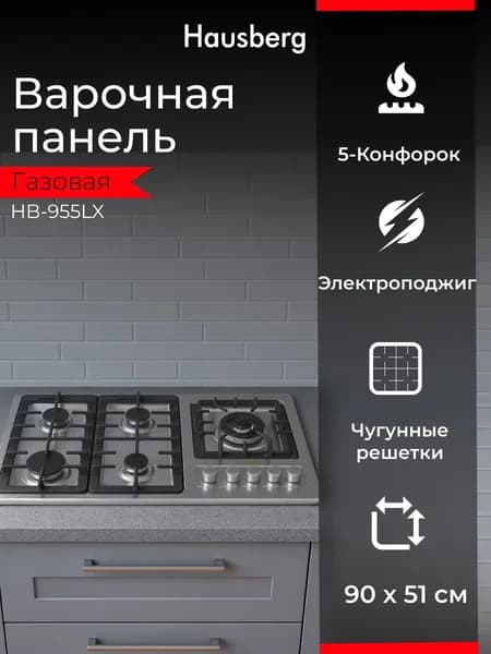 Встраиваемая поверхность HAUSBERG HB-955LX