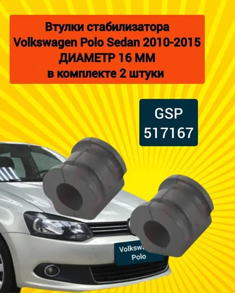 Втулки стабилизатора Volkswagen Polo Фольксваген Поло 2010-2015 комплект 16мм