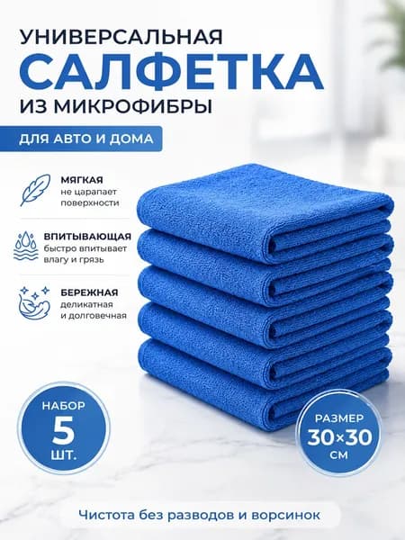 Тряпка, 5 шт
