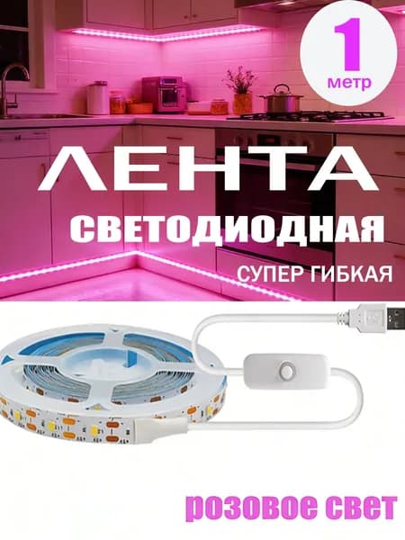 Светодиодная лента, IP20, Фуксия, 1 шт