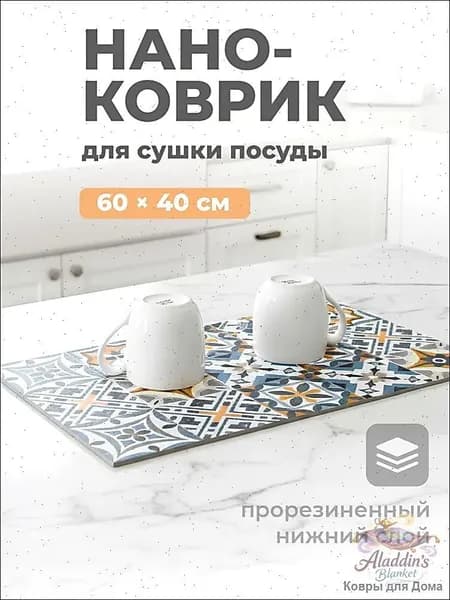 Коврик для сушки посуды, 60 см х 40 см , 1 шт