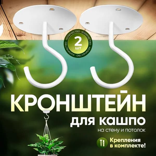 Кронштейн для кашпо