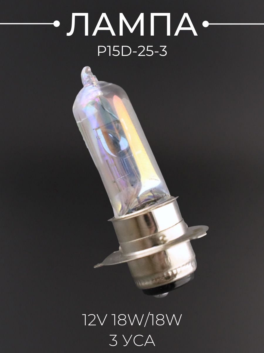Лампа P15D-25-3 (3 уса) 12V 18W/18W (хамелеон розовый) "YWL"