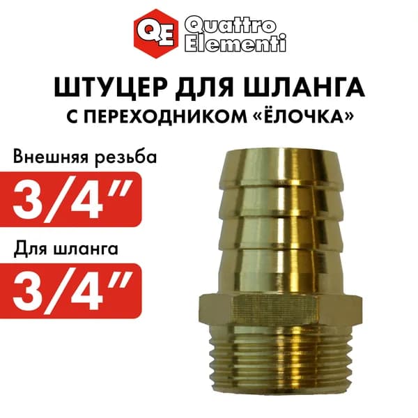 Quattro elementi Адаптер для шланга , Латунь