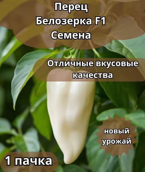 Перец сладкий "Белозерка" семена 10 шт