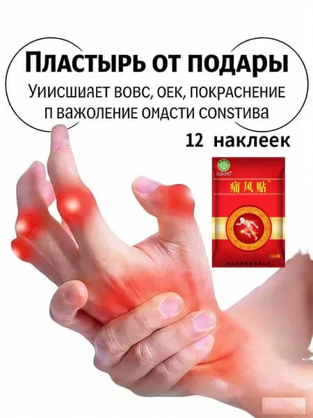 Профессиональные пластыри от подагры, для лечения подагры, для суставов ног и рук от ушибов и растяжений, артрита, болей в мышцах