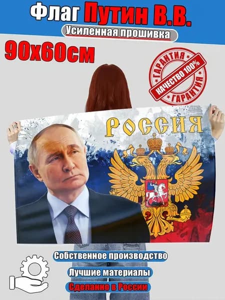 Флаг Путин В.В. триколор герб , 60 90 см