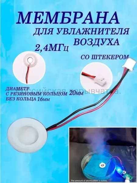 Мембрана испаритель с разъемом для увлажнителя воздуха ультразвуковая 16 мм. с уплотнителем 20 мм