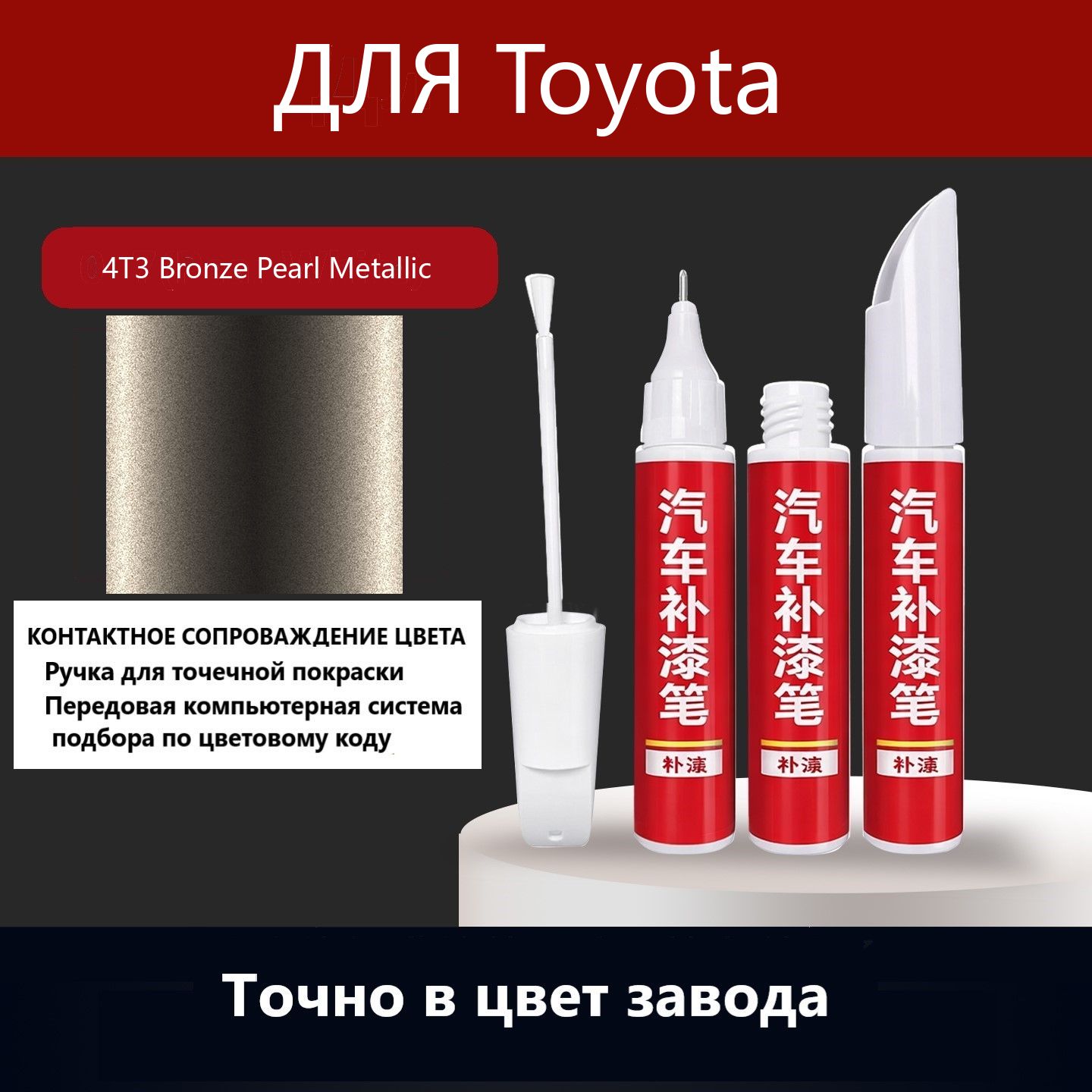 Краска автомобильная, 12 мл, для автомобилей Toyota, 1 шт.