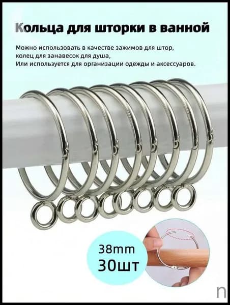 Кольца для шторки в ванной 30 шт