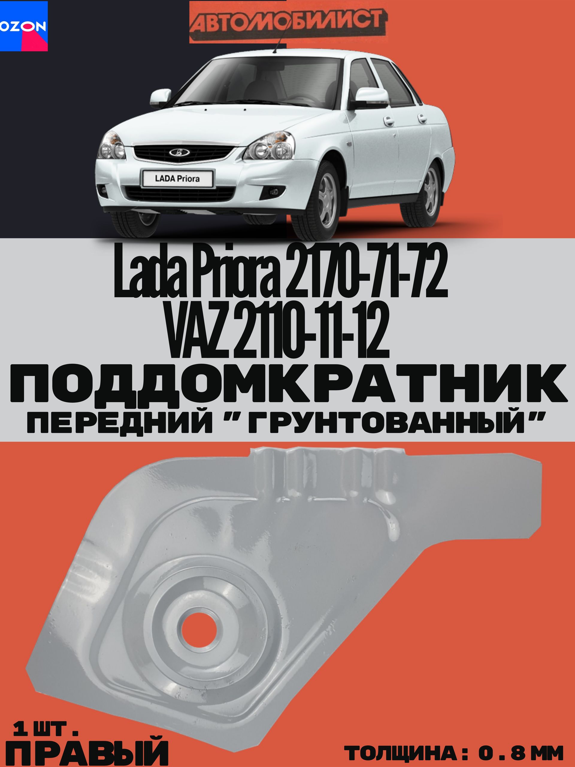 Поддомкратник передний ПРАВЫЙ для ВАЗ 2110-11-12, Lada Priora "Приора" 2170-71-72 толщина 0.8 мм (ГРУНТОВАННЫЙ) 1 шт.