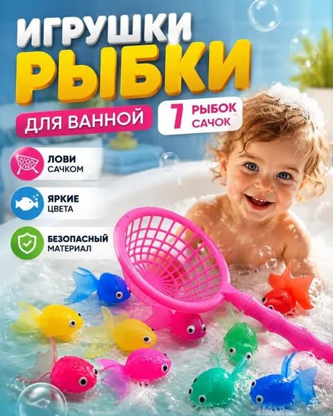 Детский набор игрушек для рыбалки, 7 разноцветных рыбок + 1 карман-сетка
